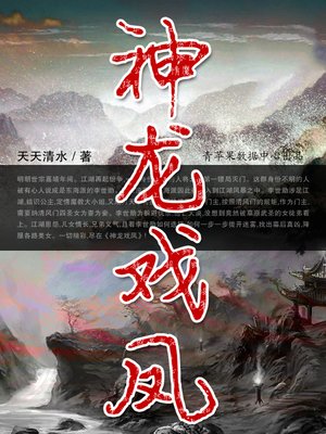 cover image of 神龙戏凤